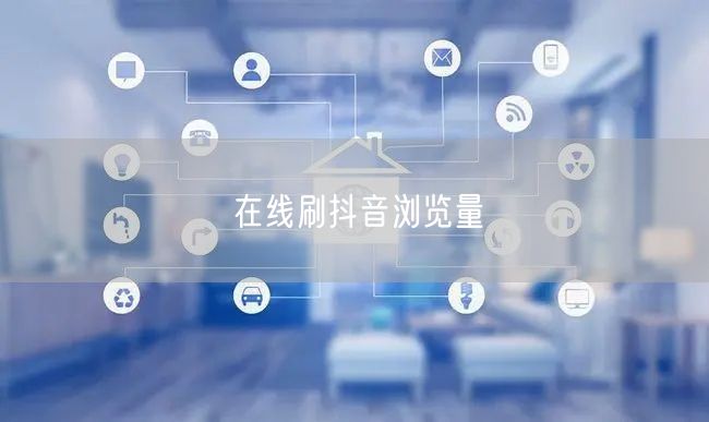 在线刷抖音浏览量