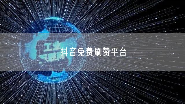 抖音免费刷赞平台