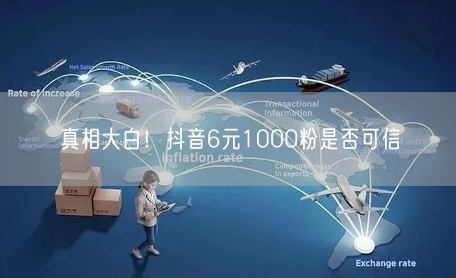 真相大白！抖音6元1000粉是否可信