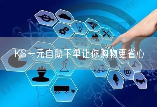 KS一元自助下单让你购物更省心