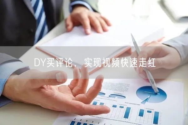 DY买评论，实现视频快速走红