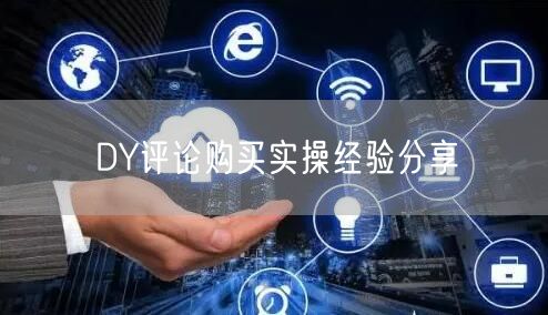 DY评论购买实操经验分享
