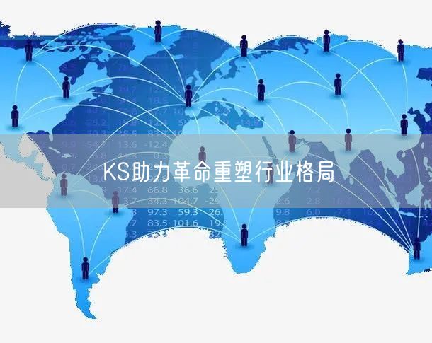 KS助力革命重塑行业格局