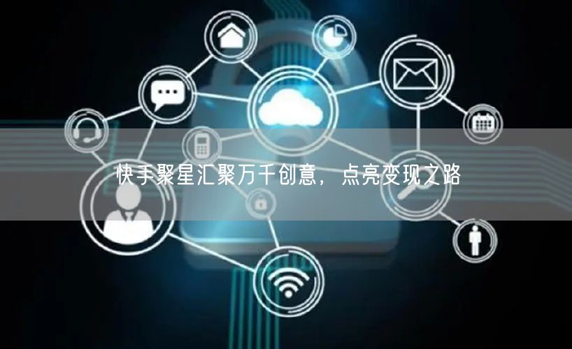 快手聚星汇聚万千创意，点亮变现之路