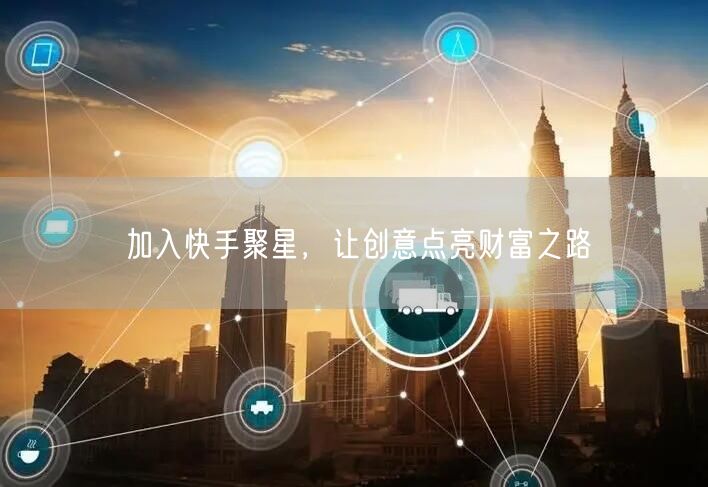 加入快手聚星，让创意点亮财富之路