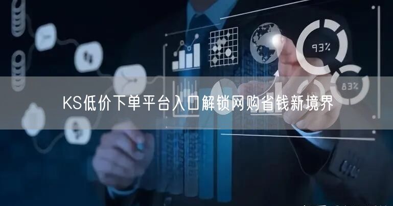 KS低价下单平台入口解锁网购省钱新境界