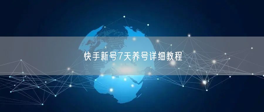 快手新号7天养号详细教程