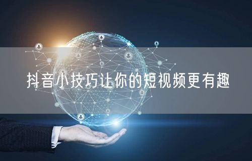 抖音小技巧让你的短视频更有趣