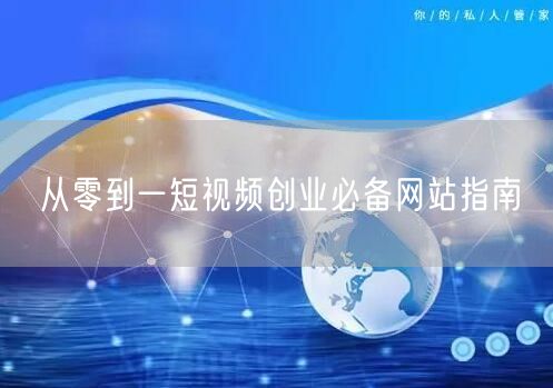 从零到一短视频创业必备网站指南