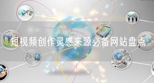 短视频创作灵感来源必备网站盘点