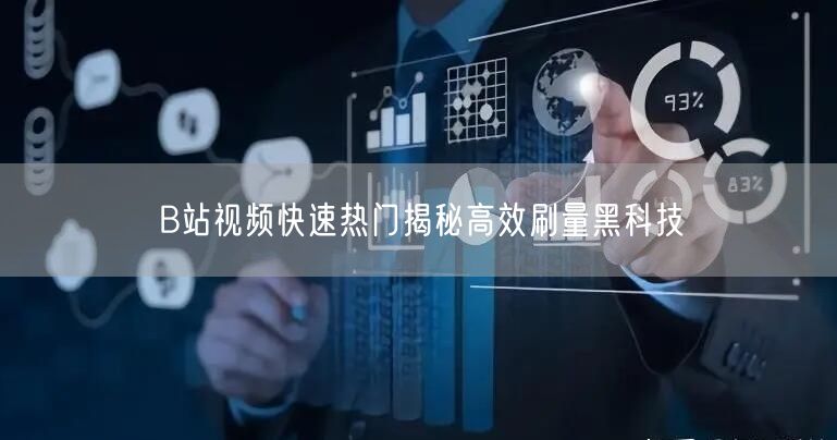 B站视频快速热门揭秘高效刷量黑科技