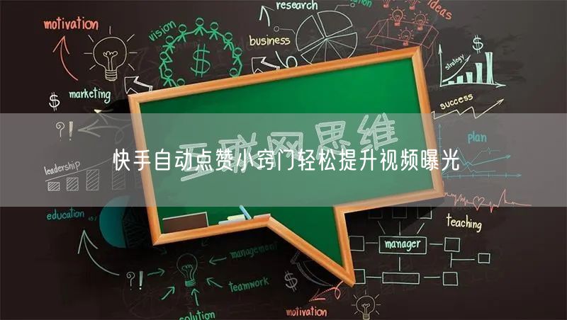 快手自动点赞小窍门轻松提升视频曝光