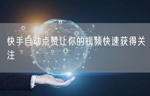 快手自动点赞让你的视频快速获得关注