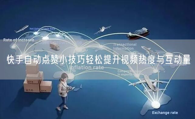 快手自动点赞小技巧轻松提升视频热度与互动量