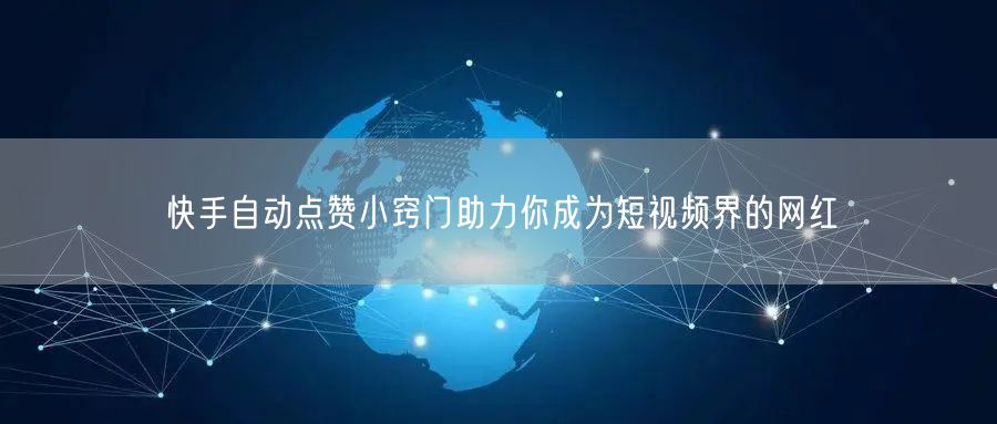 快手自动点赞小窍门助力你成为短视频界的网红