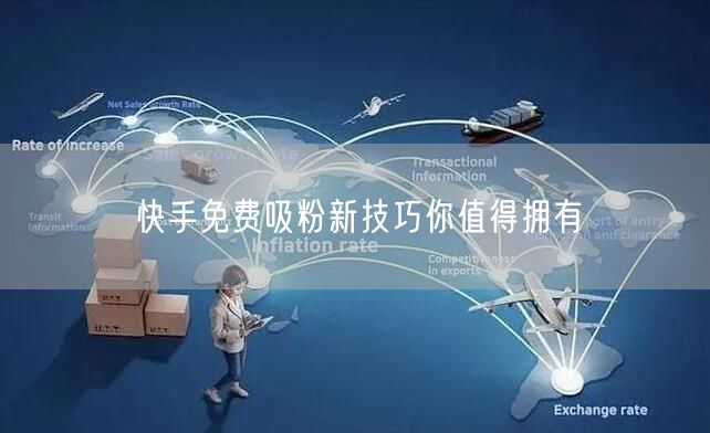 快手免费吸粉新技巧你值得拥有