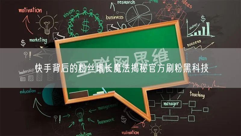 快手背后的粉丝增长魔法揭秘官方刷粉黑科技