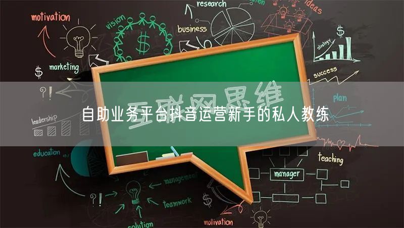 自助业务平台抖音运营新手的私人教练