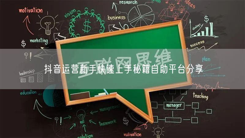 抖音运营新手快速上手秘籍自助平台分享