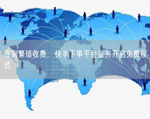 告别繁琐收费，快手下单平台业务开启免费模式