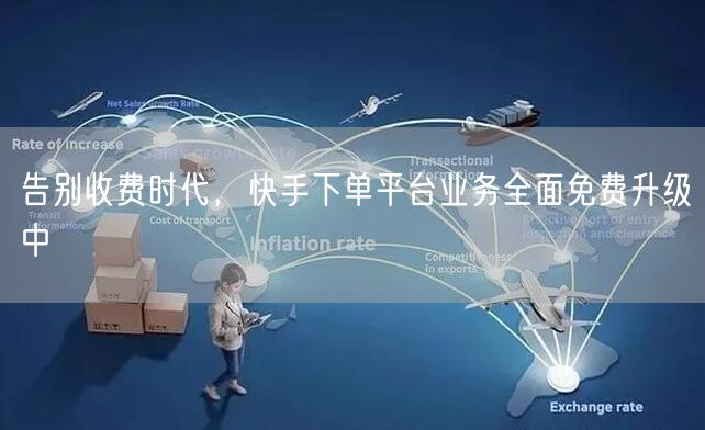 告别收费时代，快手下单平台业务全面免费升级中
