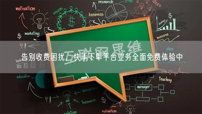 告别收费困扰，快手下单平台业务全面免费体验中